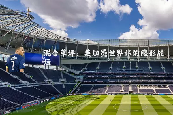 混合草坪：美加墨世界杯的隐形战场