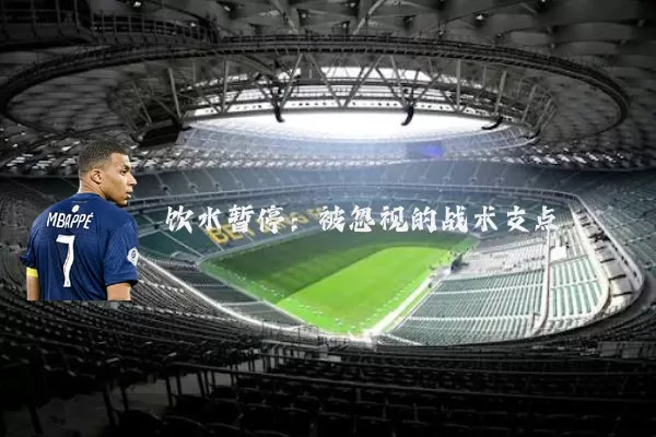饮水暂停：被忽视的战术支点