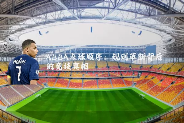 ABBA点球顺序:规则革新背后的竞技真相