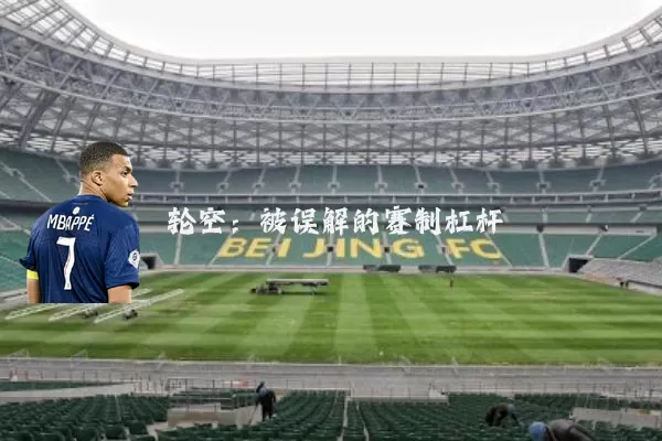 轮空:被误解的赛制杠杆