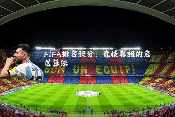 FIFA排名积分:竞技真相的底层算法