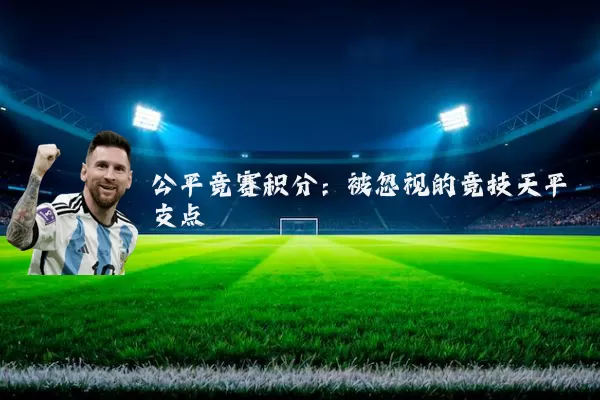 公平竞赛积分:被忽视的竞技天平支点
