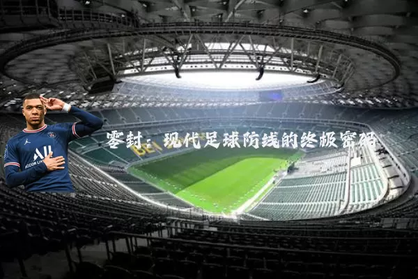零封：现代足球防线的终极密码