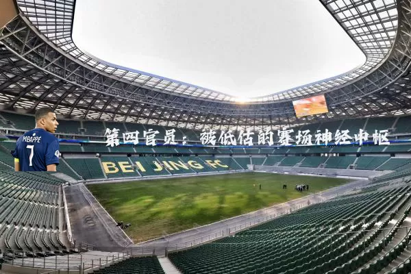 第四官员：被低估的赛场神经中枢