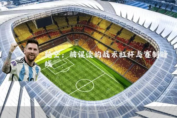轮空：被误读的战术杠杆与赛制暗线