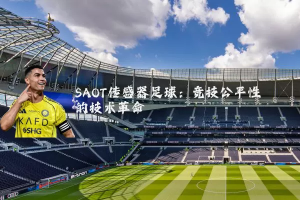 SAOT传感器足球：竞技公平性的技术革命