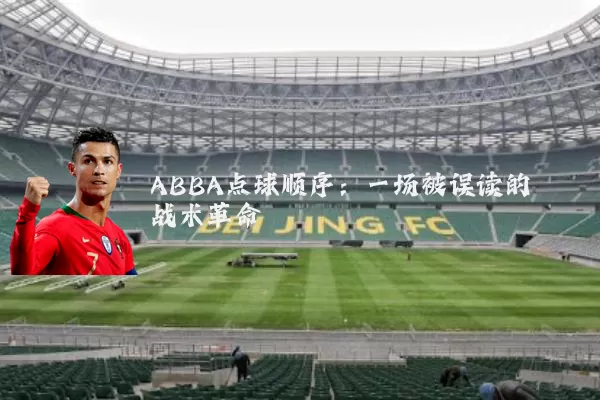 ABBA点球顺序:一场被误读的战术革命